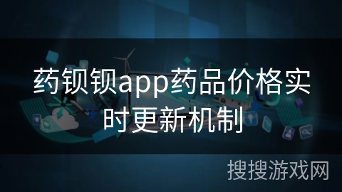 药钡钡app药品价格实时更新机制