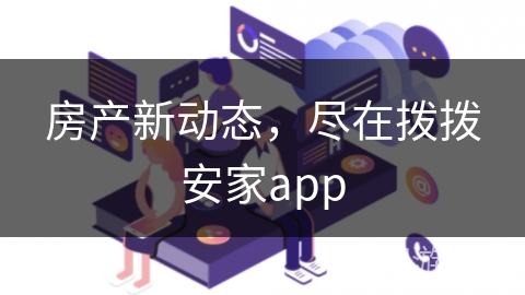 房产新动态，尽在拨拨安家app