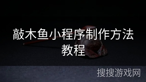 敲木鱼小程序制作方法教程 敲木鱼小程序制作方法教程