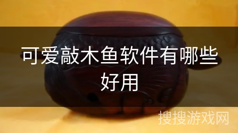 可爱敲木鱼软件有哪些好用