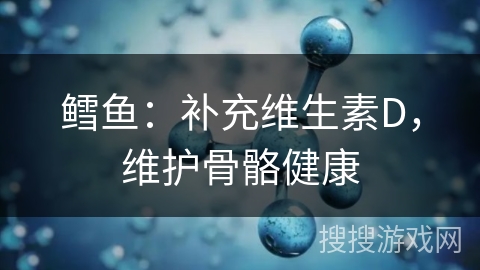 鳕鱼：补充维生素D，维护骨骼健康