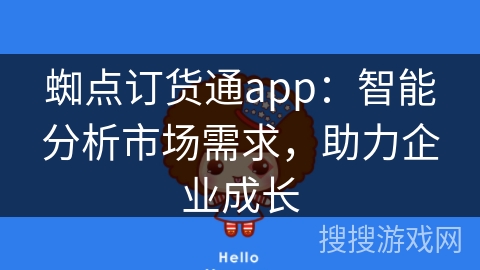 蜘点订货通app：智能分析市场需求，助力企业成长