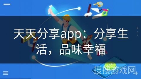天天分享app：分享生活，品味幸福