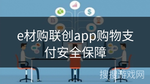 e材购联创app购物支付安全保障
