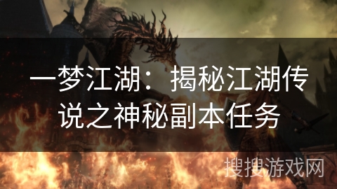 一梦江湖：揭秘江湖传说之神秘副本任务