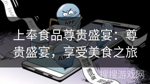 上奉食品尊贵盛宴：尊贵盛宴，享受美食之旅