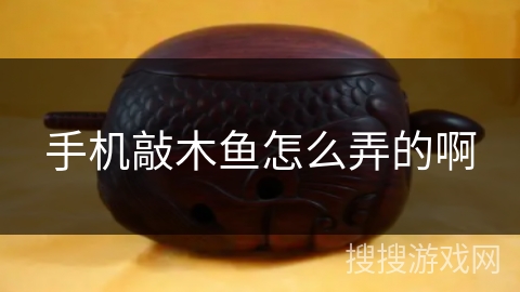 手机敲木鱼怎么弄的啊