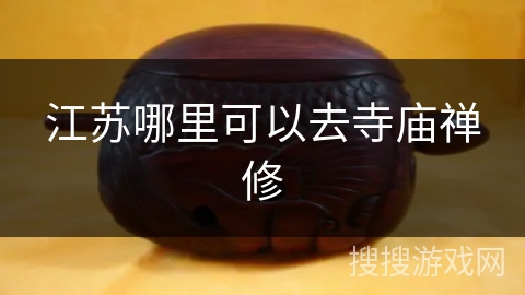 江苏哪里可以去寺庙禅修