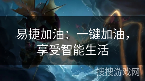 易捷加油：一键加油，享受智能生活