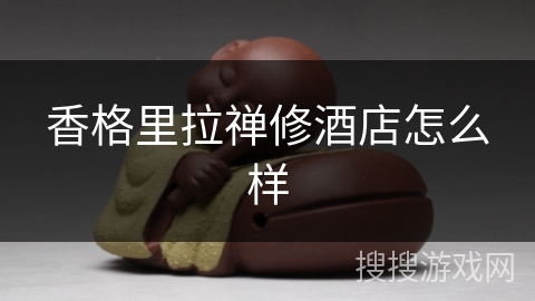 香格里拉禅修酒店怎么样