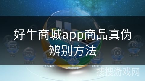 好牛商城app商品真伪辨别方法