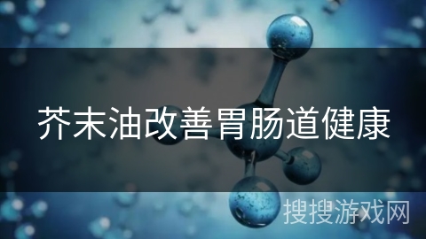 芥末油改善胃肠道健康