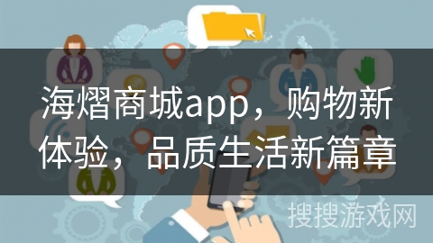 海熠商城app，购物新体验，品质生活新篇章
