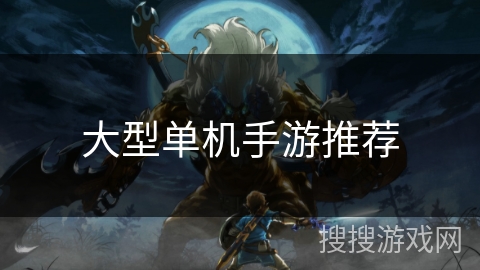 大型单机手游推荐