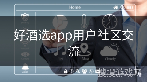 好酒选app用户社区交流