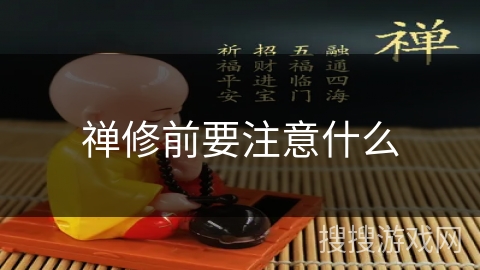 禅修前要注意什么