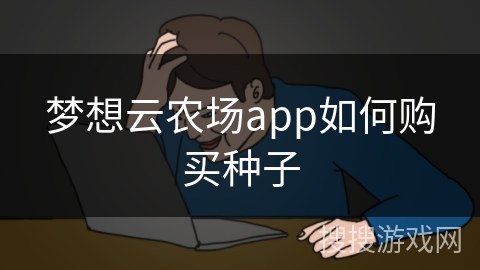 梦想云农场app如何购买种子
