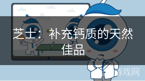 芝士：补充钙质的天然佳品