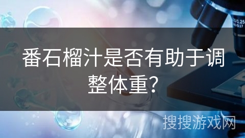 番石榴汁是否有助于调整体重？