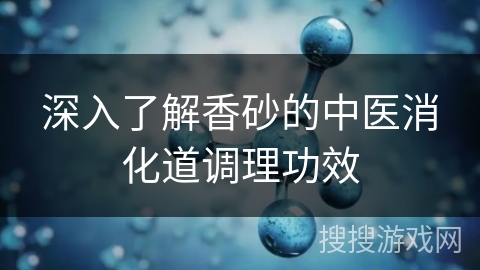 深入了解香砂的中医消化道调理功效 深入了解香砂的中医消化道调理功效