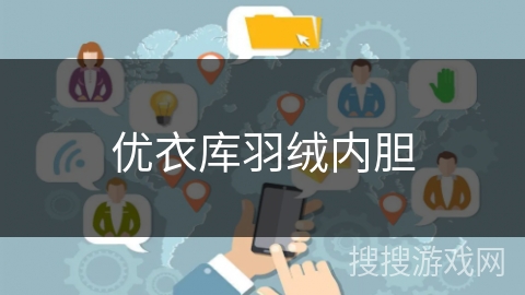 优衣库羽绒内胆