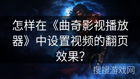怎样在《曲奇影视播放器》中设置视频的翻页效果？