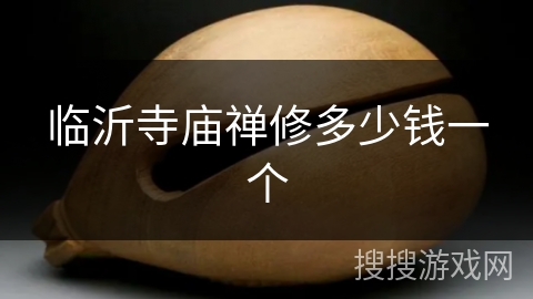 临沂寺庙禅修多少钱一个