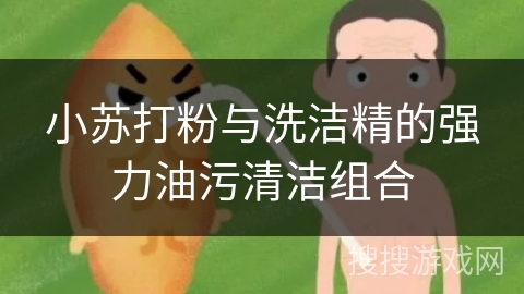 小苏打粉与洗洁精的强力油污清洁组合