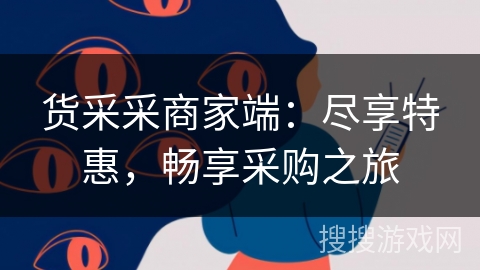 货采采商家端：尽享特惠，畅享采购之旅