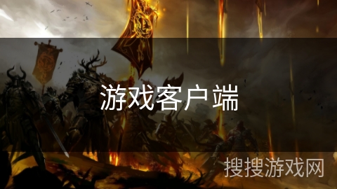 游戏客户端