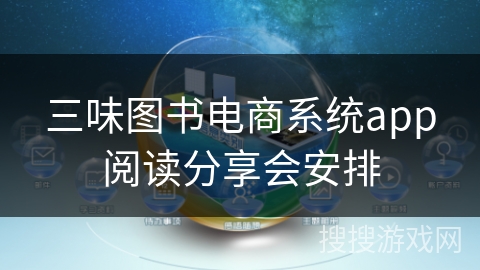 三味图书电商系统app阅读分享会安排