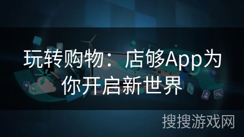 玩转购物：店够App为你开启新世界