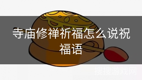 寺庙修禅祈福怎么说祝福语 寺庙修禅祈福怎么说祝福语