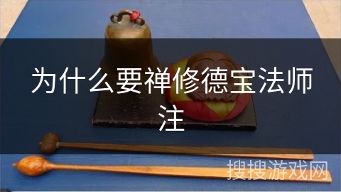 为什么要禅修德宝法师注 为什么要禅修德宝法师注