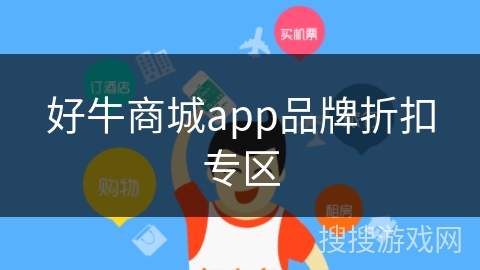 好牛商城app品牌折扣专区