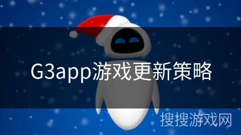 G3app游戏更新策略