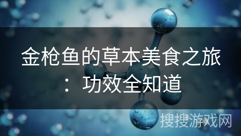 金枪鱼的草本美食之旅:功效全知道 金枪鱼的草本美食之旅:功效全知道