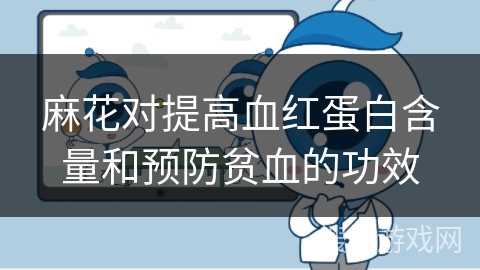 麻花对提高血红蛋白含量和预防贫血的功效