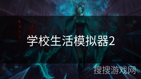 学校生活模拟器2
