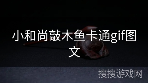 小和尚敲木鱼卡通gif图文