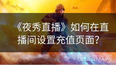 《夜秀直播》如何在直播间设置充值页面？