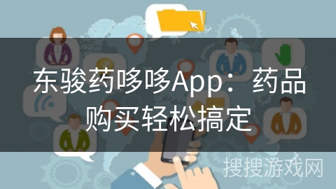 东骏药哆哆App：药品购买轻松搞定