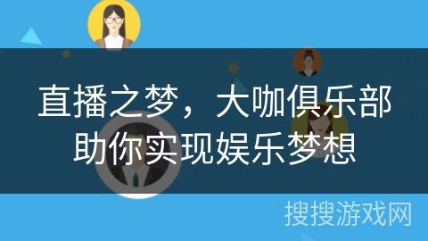 直播之梦，大咖俱乐部助你实现娱乐梦想