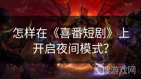 怎样在《喜番短剧》上开启夜间模式？