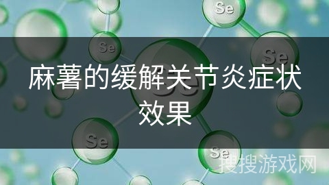 麻薯的缓解关节炎症状效果 麻薯的缓解关节炎症状效果