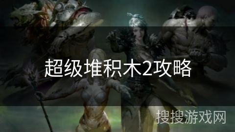 超级堆积木2攻略 超级堆积木2攻略