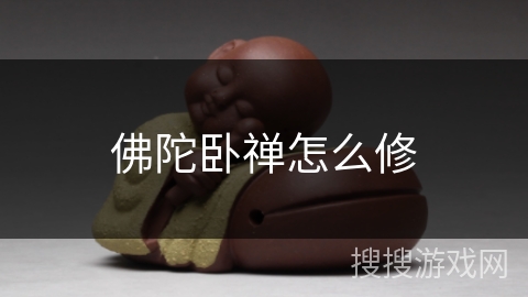 佛陀卧禅怎么修