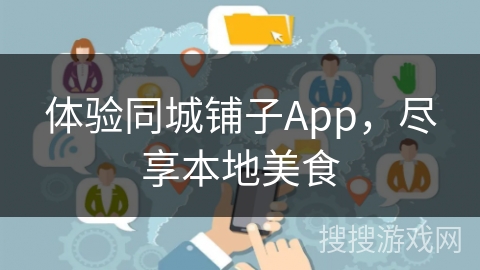 体验同城铺子App，尽享本地美食