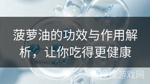菠萝油的功效与作用解析，让你吃得更健康