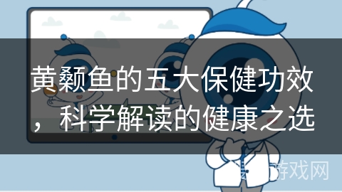 黄颡鱼的五大保健功效，科学解读的健康之选